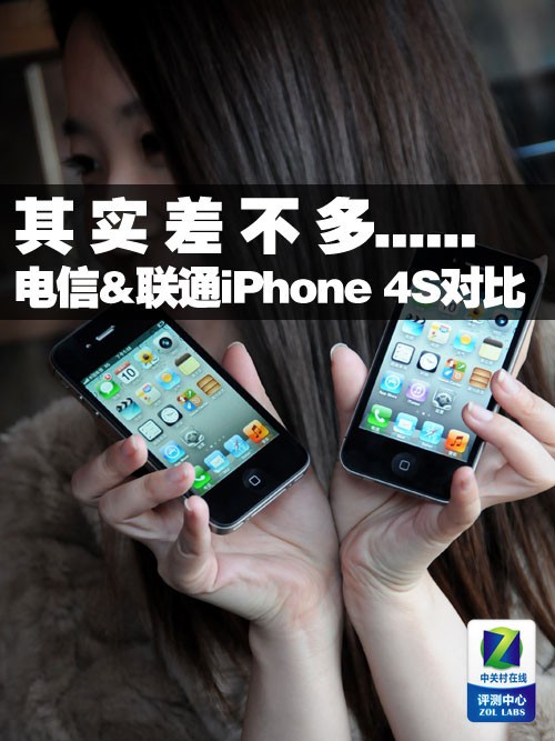 In fact, it's almost the same. A comprehensive comparison between China Telecom and China Unicom iPhone 4S.