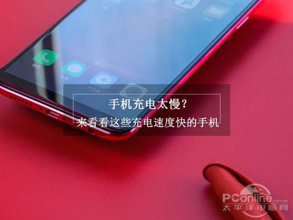 Is the mobile phone charging too slow? Let's take a look at these fast charging mobile phones.